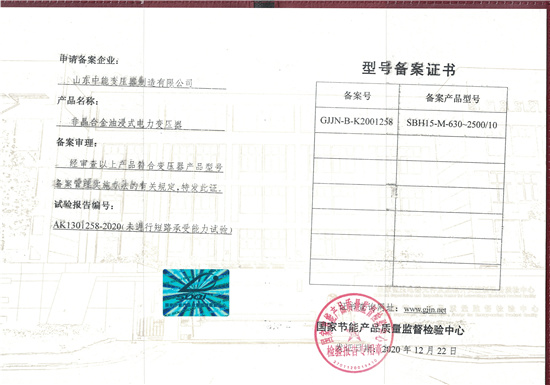 温州SBH15非晶合金变压器型号备案证书