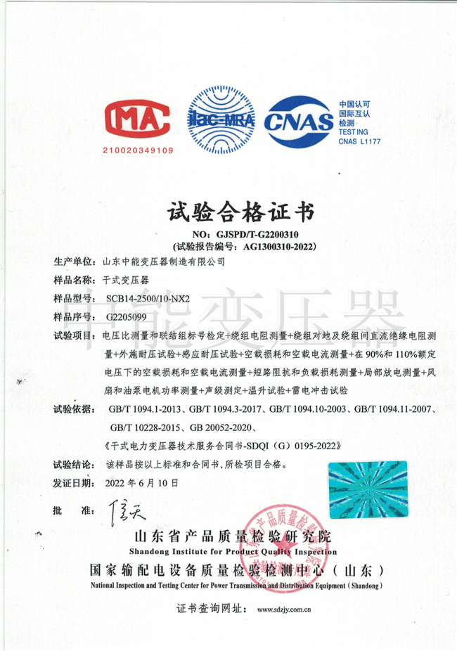 温州SCB14干式变压器试验合格证书
